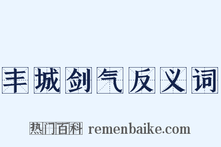 丰城剑气反义词是什么意思的图片